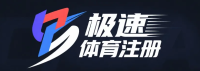 极速体育注册